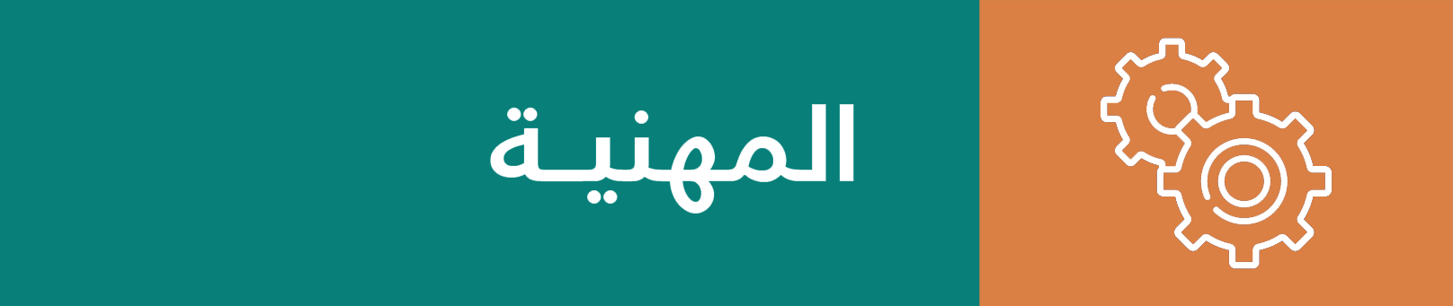 المهنية