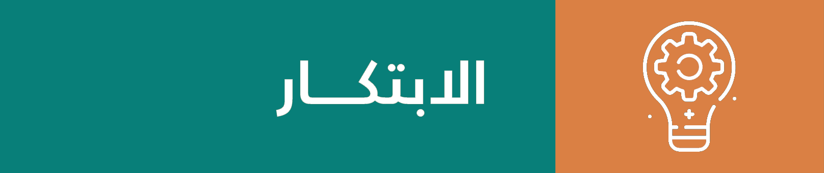 الابتكار