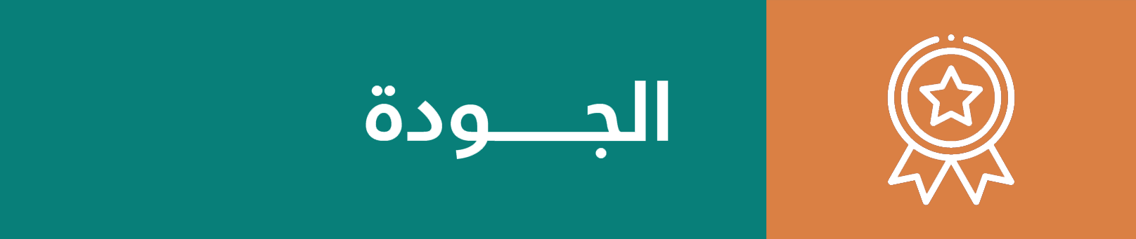 الجودة