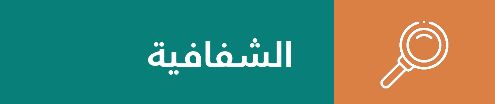الشفافيه